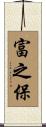 富之保 Scroll