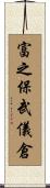 富之保武儀倉 Scroll