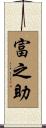 富之助 Scroll