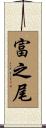 富之尾 Scroll