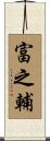 富之輔 Scroll