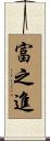 富之進 Scroll