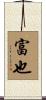 富也 Scroll