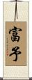 富予 Scroll