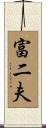 富二夫 Scroll