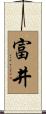 富井 Scroll