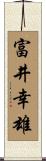 富井幸雄 Scroll