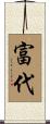 富代 Scroll