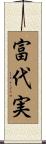 富代実 Scroll