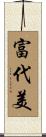 富代美 Scroll