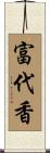 富代香 Scroll