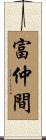 富仲間 Scroll