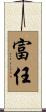 富任 Scroll