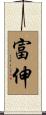 富伸 Scroll