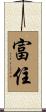 富住 Scroll