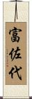 富佐代 Scroll