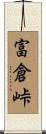 富倉峠 Scroll