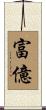 富億 Scroll