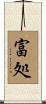 富処 Scroll