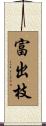 富出枝 Scroll