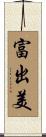 富出美 Scroll