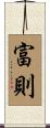 富則 Scroll