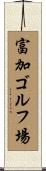 富加ゴルフ場 Scroll