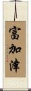 富加津 Scroll