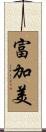 富加美 Scroll