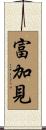 富加見 Scroll
