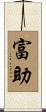 富助 Scroll