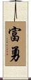 富勇 Scroll