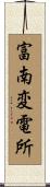 富南変電所 Scroll