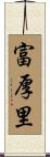富厚里 Scroll