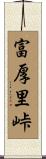 富厚里峠 Scroll