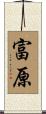富原 Scroll