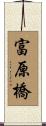 富原橋 Scroll