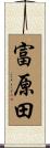 富原田 Scroll