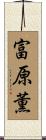富原薫 Scroll