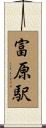 富原駅 Scroll