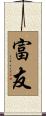 富友 Scroll