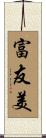 富友美 Scroll