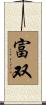 富双 Scroll