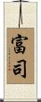 富司 Scroll