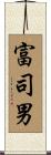 富司男 Scroll