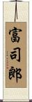 富司郎 Scroll