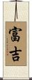 富吉 Scroll