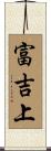 富吉上 Scroll