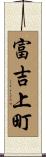 富吉上町 Scroll
