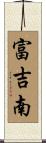 富吉南 Scroll